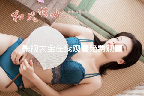 影视大全在线观看免费观看